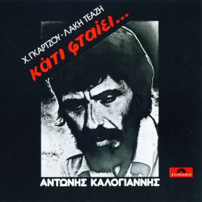 Download track ΚΑΤΙ ΆΚΟΥΣΑ ΝΑ ΛΕΝΕ ΚΑΛΟΓΙΑΝΝΗΣ ΑΝΤΩΝΗΣ