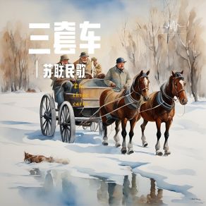 Download track 三套车 (温柔女声版) 治愈甜心