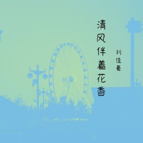 Download track 想把你留下 刘佳豪