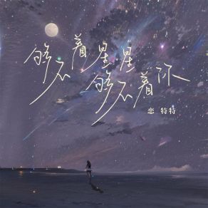 Download track 够不着星星够不着你 恋特特