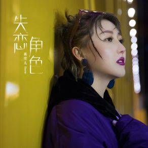 Download track 失恋角色 (伴奏) Jiang Xue Er