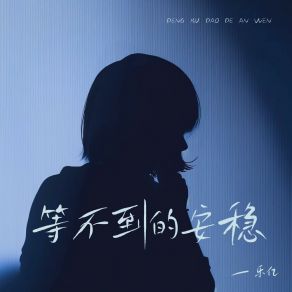 Download track 等不到的安稳 (和声伴奏版) Le Yi