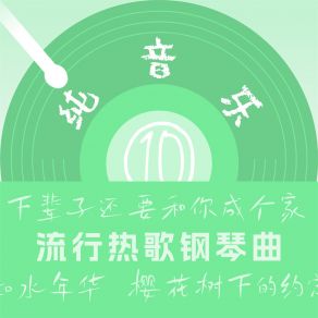 Download track 樱花树下的约定 (钢琴曲) 李淑卿