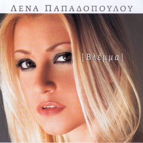 Download track ΔΕΝ ΕΙΣΑΙ ΕΔΩ ΠΑΠΑΔΟΠΟΥΛΟΥ ΛΕΝΑ