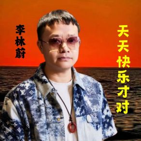 Download track 天天快乐才对 李林蔚