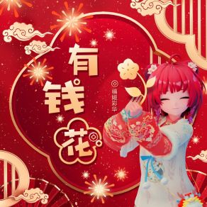 Download track 有钱花 福姬彩华