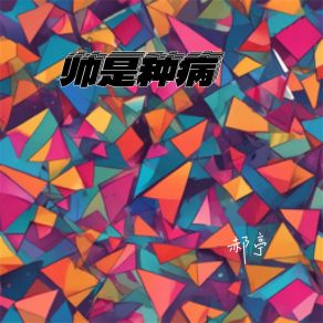 Download track 帅是种病 (K-Pop) 郝亭