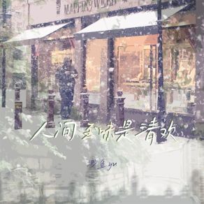 Download track 人间至味是清欢 (伴奏) 渺鱼yu