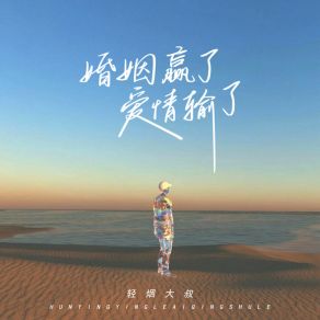 Download track 婚姻赢了爱情输了 (伴奏) 轻烟大叔