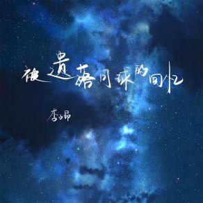 Download track 被遗落月球的回忆 (伴奏) 李子昂