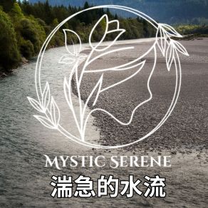 Download track 水下气泡 Mystic Serene