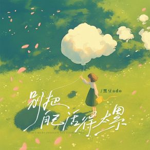 Download track 别把自己活得太累 (伴奏版) 黑豆Ado