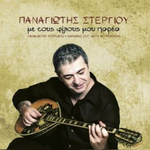 Download track TOGETHER WITH VANGELIS ΣΤΕΡΓΙΟΥ ΠΑΝΑΓΙΩΤΗΣ