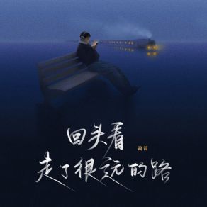 Download track 回头看，走了很远的路 (女生版伴奏) 简简