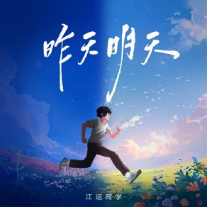 Download track 不会想你了 江迟同学