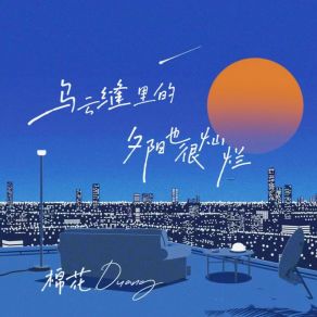 Download track 乌云缝里的夕阳也很灿烂 (和声版) 棉花Duang