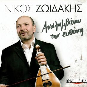 Download track ΠΩΣ ΠΟΝΑΝΕ ΟΙ ΝΥΧΤΕΣ ΖΩΙΔΑΚΗΣ ΝΙΚΟΣ