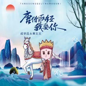 Download track 唐僧取经我娶你 (伴奏) 黄文文