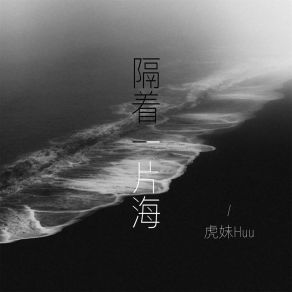 Download track 隔着一片海 (伴奏) 虎妹Huu