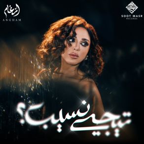 Download track بنعمل حاجات Angham