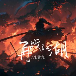 Download track 再战江湖 (空拍) L老九