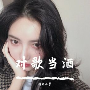 Download track 对歌当酒 精彩小梦