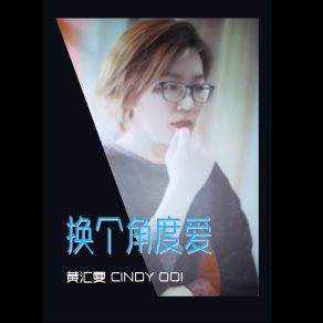 Download track 換個角度愛 (音樂版) 黃匯雯 CINDY OOI