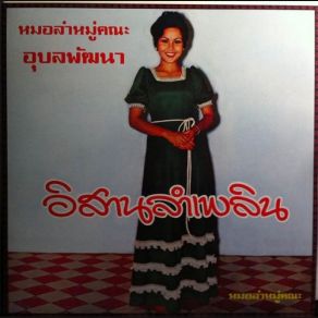 Download track Lam Sao Putai Rampan Angkanang Kunchai, Ubon-Pattana Band, Ubon Pattana