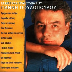 Download track ΠΑΜΕ ΓΙΑ ΎΠΝΟ ΚΑΤΕΡΙΝΑ ΠΟΥΛΟΠΟΥΛΟΣ ΓΙΑΝΝΗΣ