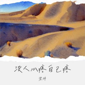 Download track 没人心疼自己疼 (Dj默涵版) 梁帅默涵