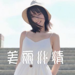 Download track 美丽心情 (伴奏) 陈晓彤