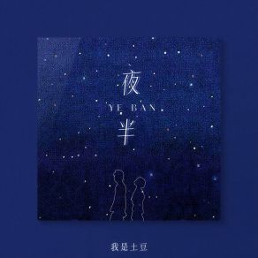 Download track 夜半 (Dj阿卓版) 我是土豆Ah Cheuk