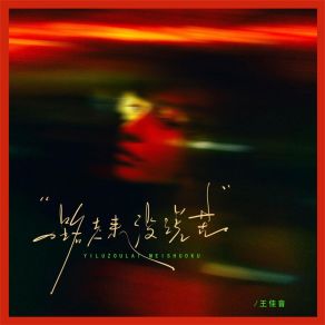 Download track 一路走来没说苦 (伴奏) 王佳音