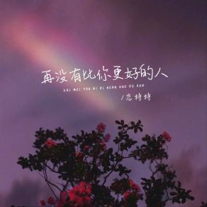 Download track 再没有比你更好的人 (伴奏) 恋特特