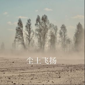 Download track 尘土飞扬 韩宗莉