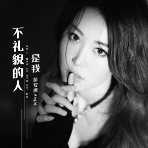 Download track 不礼貌的人是我 (伴奏版) 彭安琪Angie