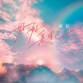 Download track 好好爱自己 (Dj彭锐版伴奏) 彭锐