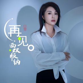 Download track 再见西双版纳 (女版伴奏) 白雪