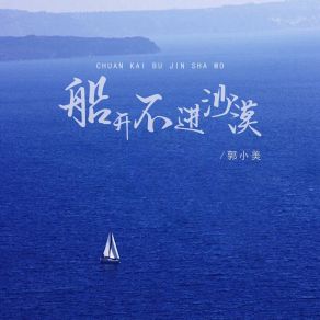 Download track 船开不进沙漠 (伴奏) 郭小美