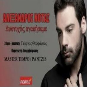 Download track ΔΥΣΤΥΧΟΣ ΑΓΑΠΗΣΑΜΕ (LAIKI VERSION)  ΝΟΤΑΣ ΑΛΕΞΑΝΔΡΟΣ