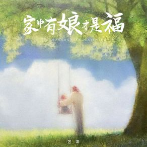 Download track 家中有娘才是福 (伴奏) 艺凌