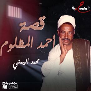 Download track قصة أحمد المظلوم الجزء الأول Mohamed El Yamane