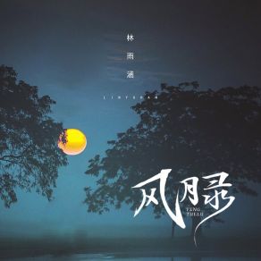 Download track 风月录 (伴奏) 林玉涵