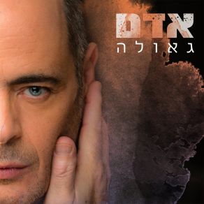 Download track הדברים הכי פשוטים Adam