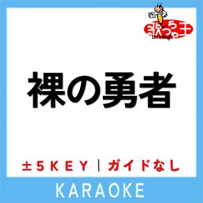 Download track 裸の勇者-5Key (原曲歌手: Vaundy) 歌っちゃ王