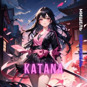 Download track KATANA (Speed Up) МИШЕЛЬ ВЕРМИШЕЛЬ