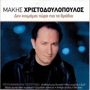 Download track ΑΙΣΘΗΜΑ ΜΟΥ ΔΥΝΑΤΟ ΧΡΙΣΤΟΔΟΥΛΟΠΟΥΛΟΣ ΜΑΚΗΣ