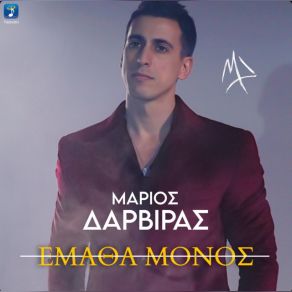 Download track ΕΜΑΘΑ ΜΟΝΟΣ ΔΑΡΒΙΡΑΣ ΜΑΡΙΟΣ