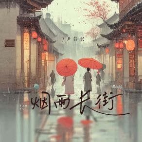 Download track 烟雨长街 (伴奏版) 尹昔眠