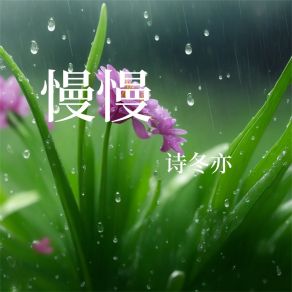 Download track 同样的月亮 诗冬亦